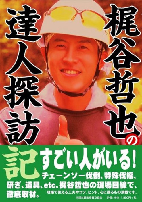 梶谷哲也の達人探訪記