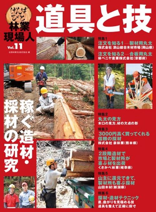 林業現場人　道具と技　Vol.11　特集　稼ぐ造材・採材の研究