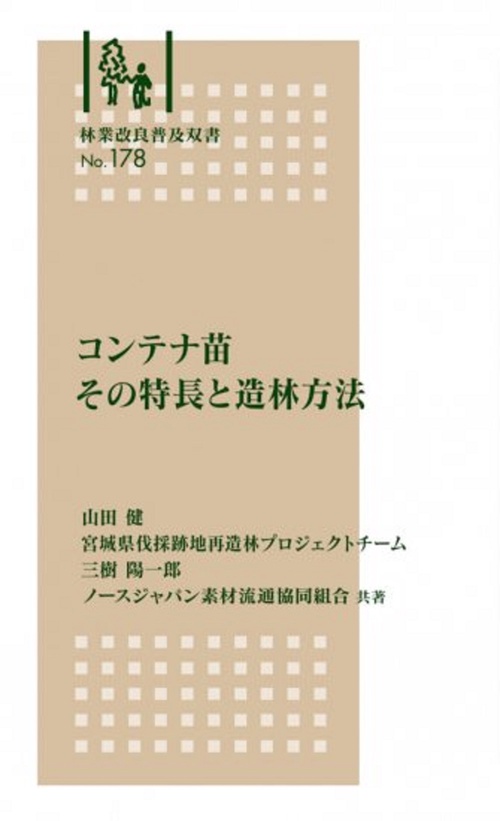 林業改良普及双書　№178　コンテナ苗　その特長と造林方法