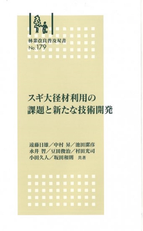 林業改良普及双書　№179　スギ大径材利用の課題と新たな技術開発