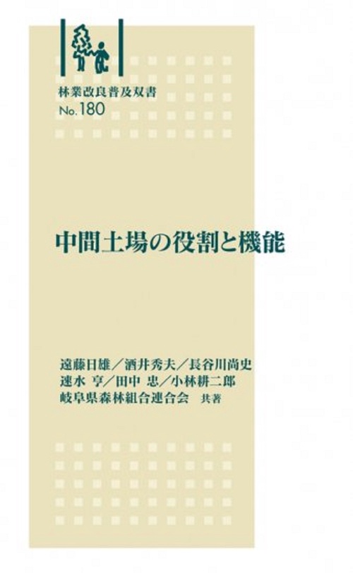 林業改良普及双書　№180　中間土場の役割と機能