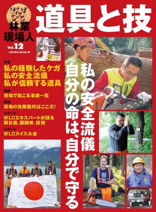 林業現場人　道具と技　Vol.12　特集　私の安全流儀　自分の命は、自分で守る