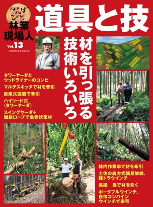 林業現場人　道具と技　Vol.13　特集　材を引っ張る技術いろいろ