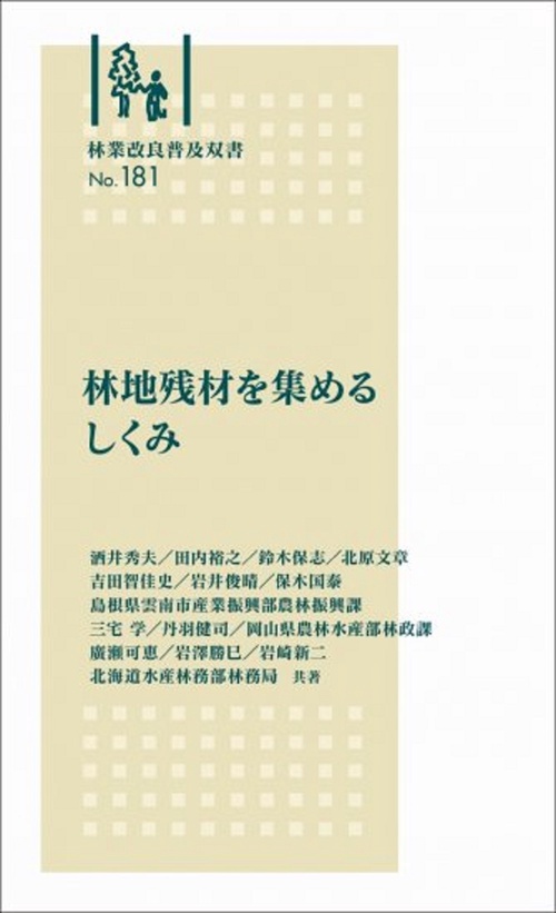 林業改良普及双書　№181　林地残材を集めるしくみ