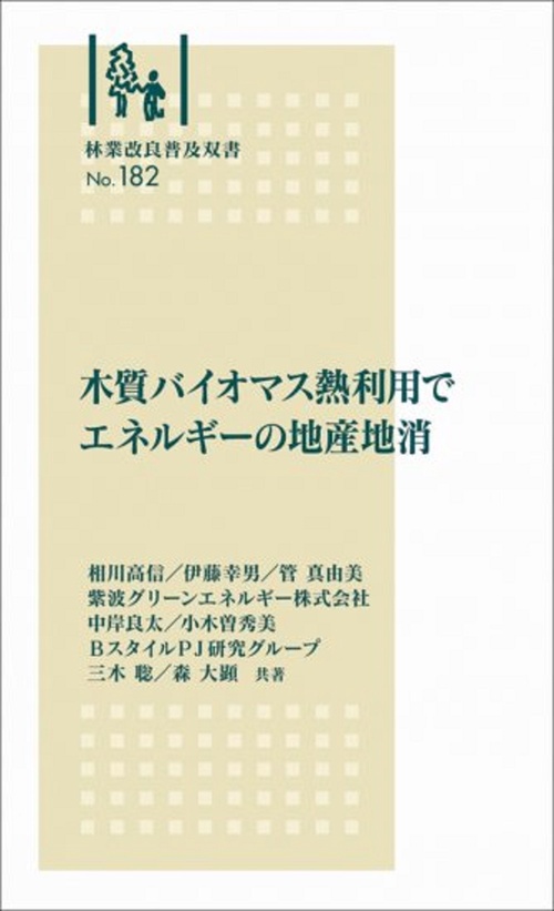 林業改良普及双書　№182　木質バイオマス熱利用デエネルギーの地産地消
