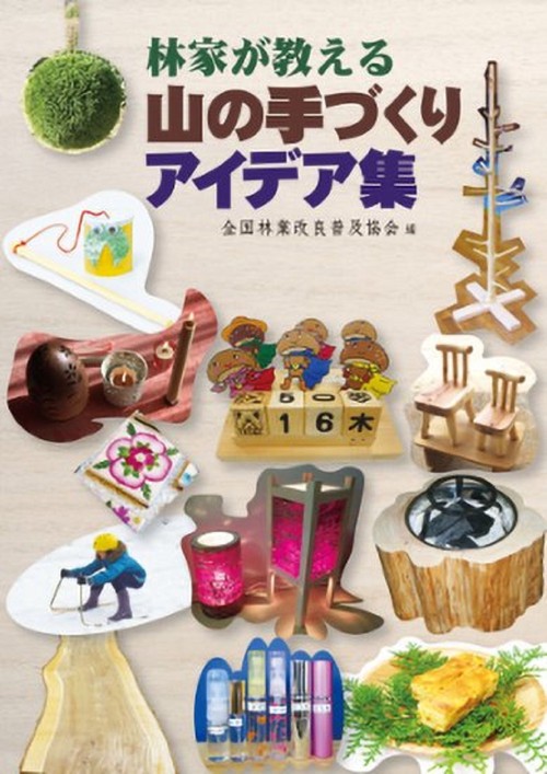 林家が教える　山の手作りアイデア集