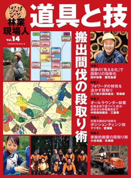 林業現場人　道具と技　Vol.14　搬出間伐の段取り術