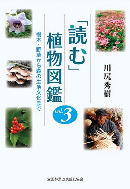 「読む」植物図鑑　3　樹木・野草から森の生活文化まで