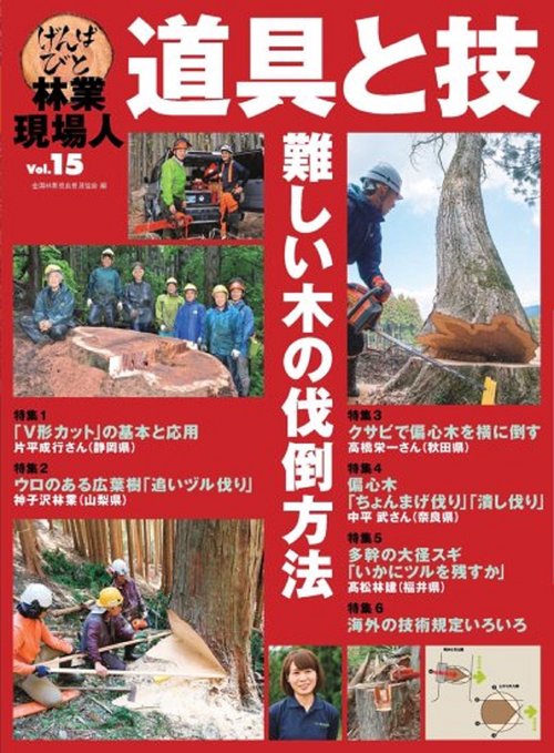 林業現場人　道具と技　Vol.15　難しい木の伐倒方法