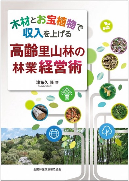 木材とお宝植物で収入を上げる　高齢里山林の林業経営術