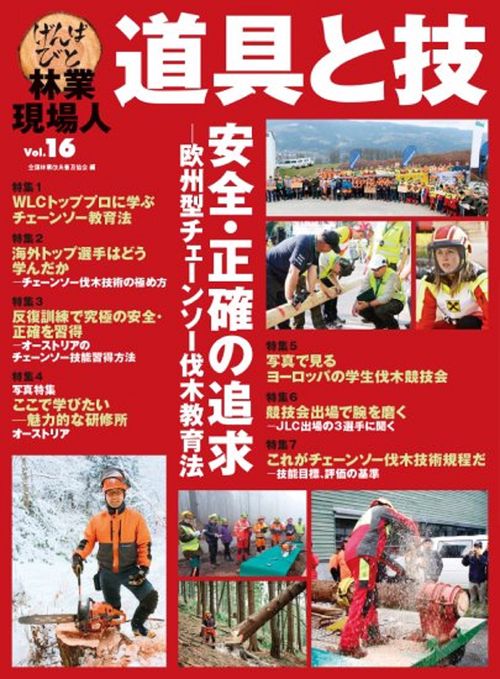 林業現場人　道具と技　Vol.16　安全・正確の追及欧州型チェーンソーの伐木教育法