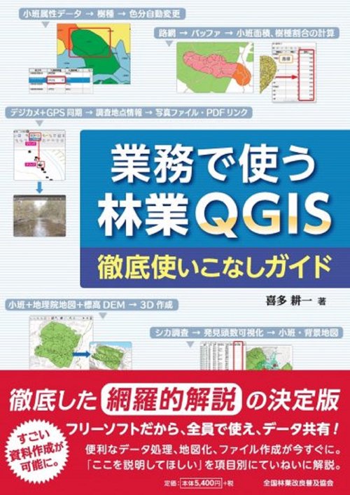 業務で使う林業QGIS　徹底使いこなしガイド