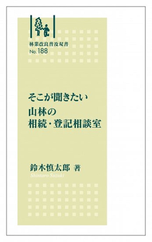 林業改良普及双書　№188　そこが聞きたい 山林の相続・登記相談室