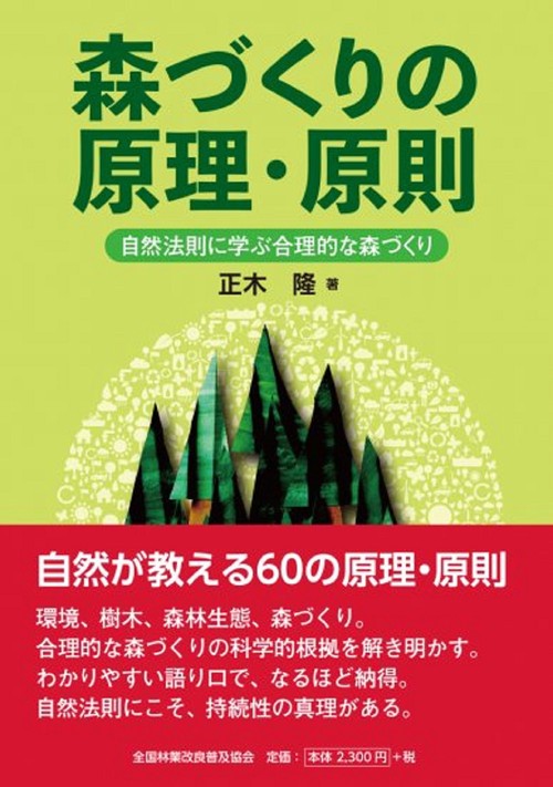 森づくりの原理・原則　自然法則に学ぶ合理的な森づくり