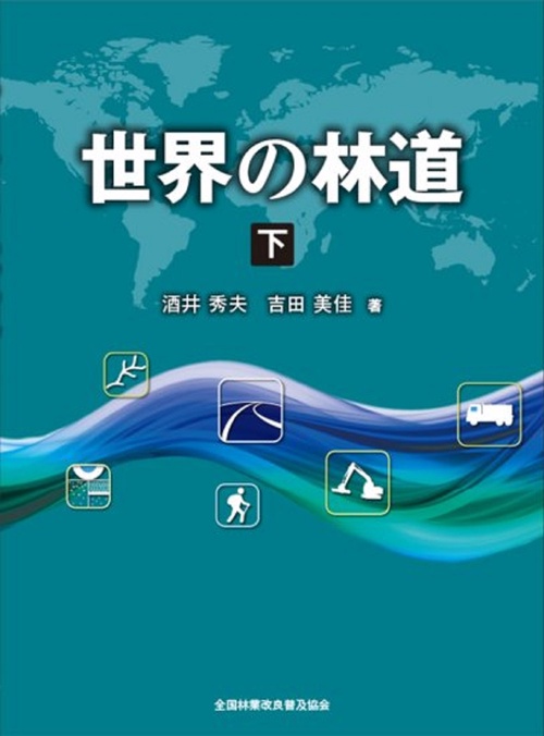 世界の林道　下