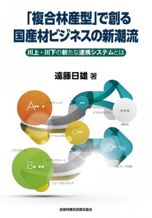 「複合林産型」で創る国産材ビジネスの新潮流　川上・川下の新たな連携システムとは