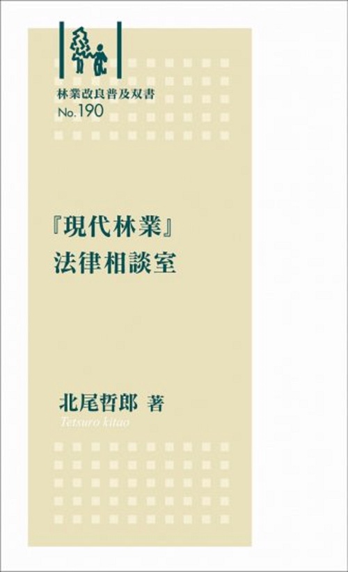 林業改良普及双書　№190　「現代林業」法律相談室