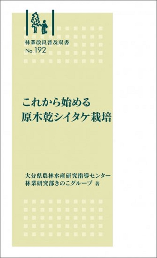 林業改良普及双書　№192　これから始める原木乾シイタケ栽培