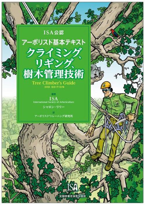 ISA公認　アーボリストR基本テキスト　クライミング、リギング、樹木管理技術　