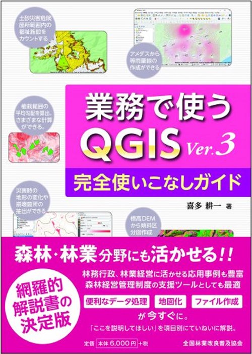 業務で使うＱＧＩＳ Ver.3　完全使いこなしガイド