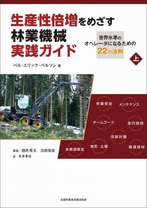 生産性倍増をめざす林業機械実践ガイド　　上巻