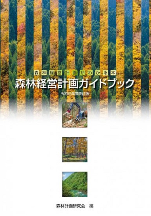森林経営計画ガイドブック（令和元年度改訂版）