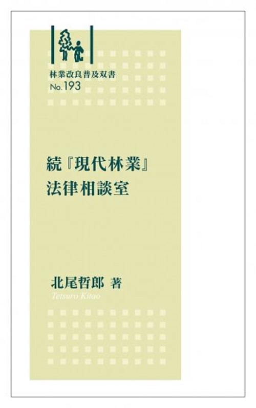 林業改良普及双書No.193 　続『現代林業』法律相談室