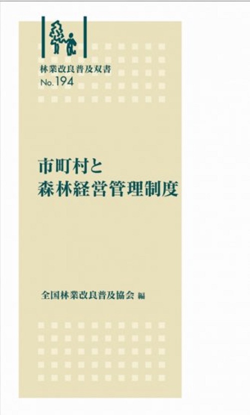 林業改良普及双書No.194　市町村と森林経営管理制度
