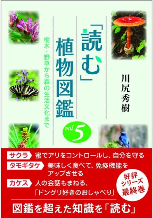 「読む」植物図鑑 vol.5　樹木・野草から森の生活文化まで