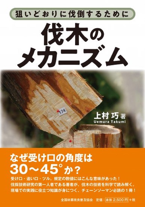 伐木のメカニズム　