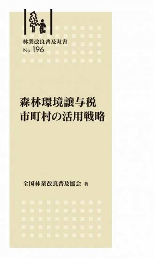 林業改良普及双書No.196 森林環境譲与税 市町村の活用戦略