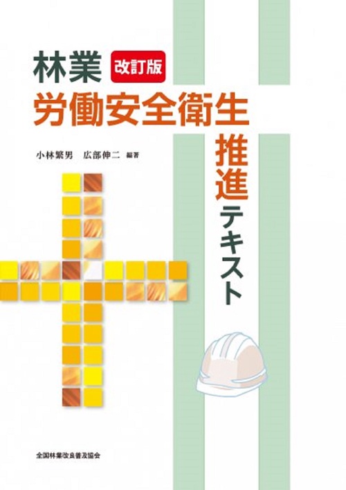改訂版 林業労働安全衛生推進テキスト