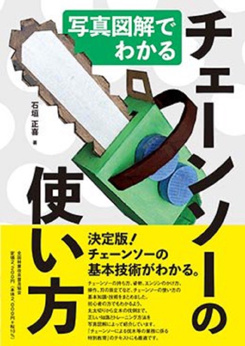 写真図解でわかる チェーンソーの使い方