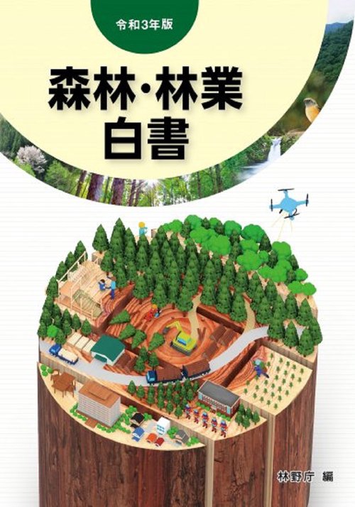 令和３年版 森林・林業白書