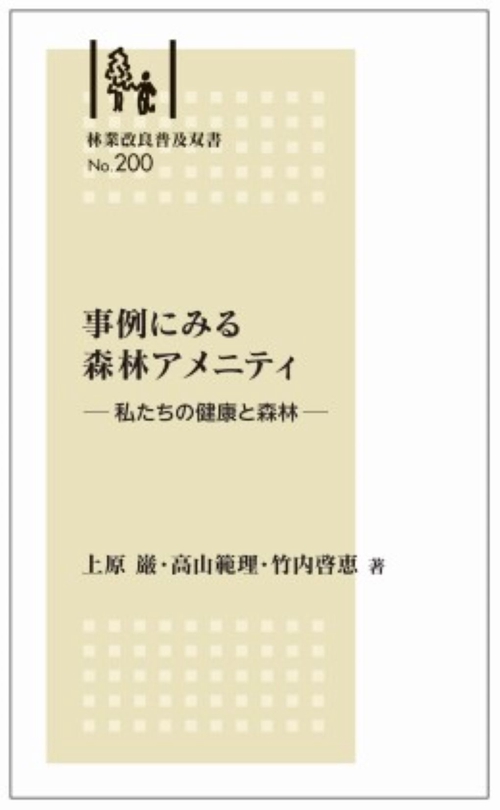 林業改良普及双書No.200　事例にみる 森林アメニティ私たちの健康と森林