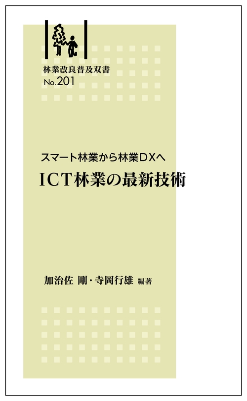 林業改良普及双書No.201 スマート林業から林業ＤＸへ 　 ＩＣＴ林業の最新技術