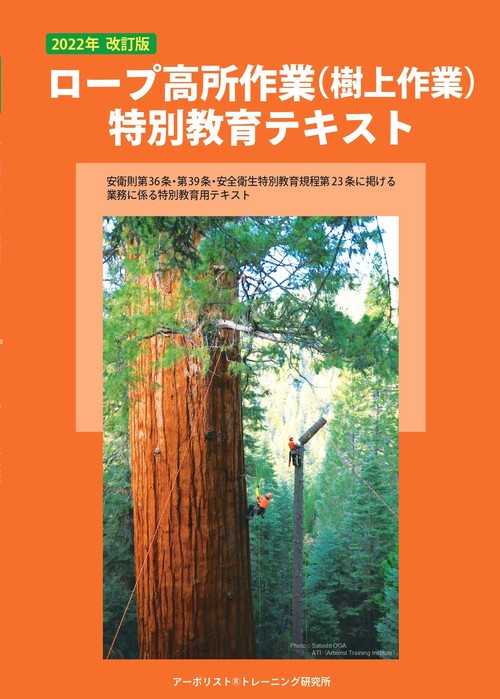 2022年改訂版　ロープ高所作業（樹上作業）特別教育テキスト