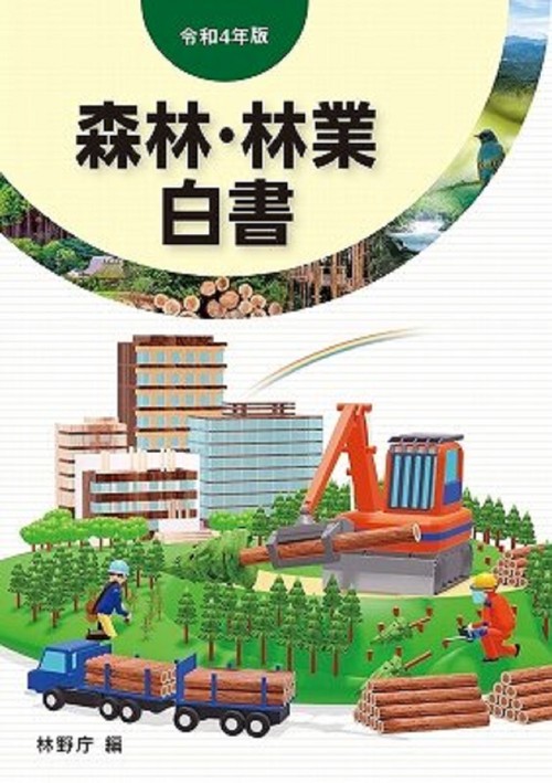 令和4年版 森林・林業白書