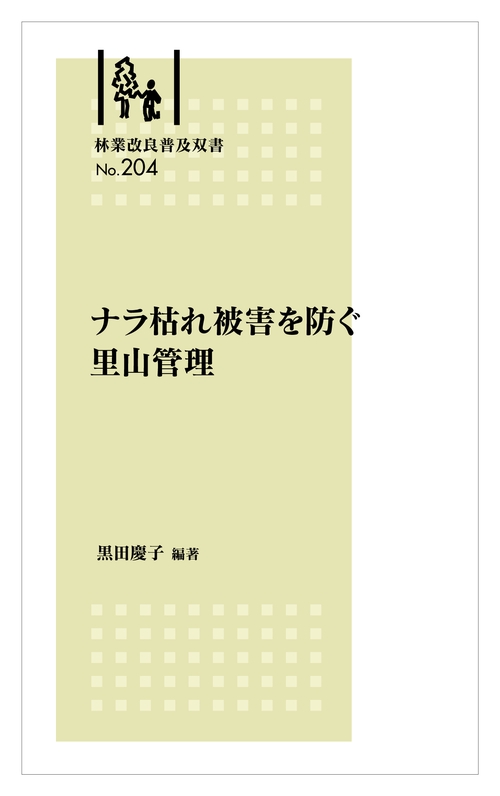林業改良普及双書No.204　ナラ枯れ被害を防ぐ里山管理