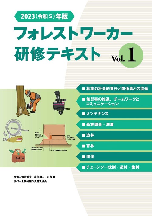 2023（令和5）年改訂版　フォレストワーカー研修テキスト　Vol.1