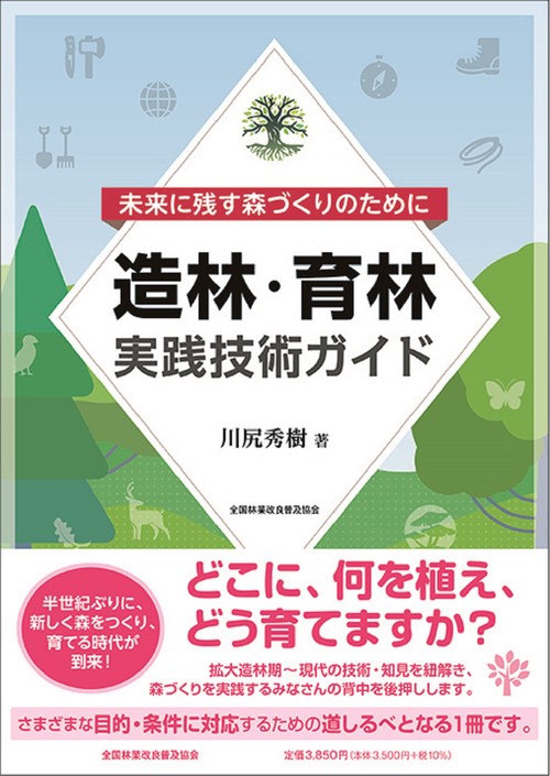 造林・育林実践技術ガイド