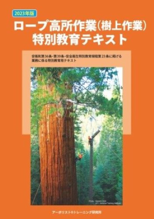 2023年版　ロープ高所作業（樹上作業）特別教育テキスト
