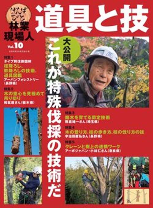 林業現場人 道具と技Vol.10　特集　大公開　これが特殊伐採の技術だ