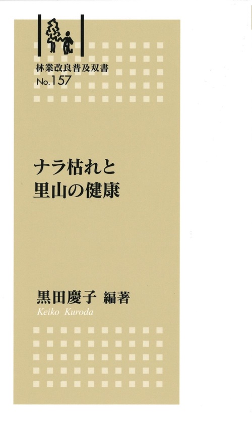 林業改良普及双書№157　ナラ枯れと里山の健康