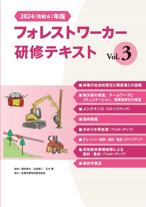 2024（令和６）年版　フォレストワーカー研修テキスト Vol.3