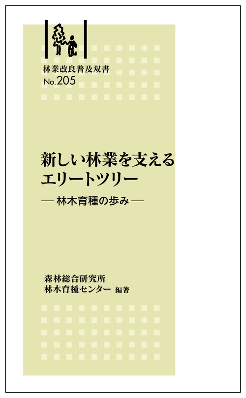 林業改良普及双書№205　新しい林業を支えるエリートツリー -林木育種の歩み-