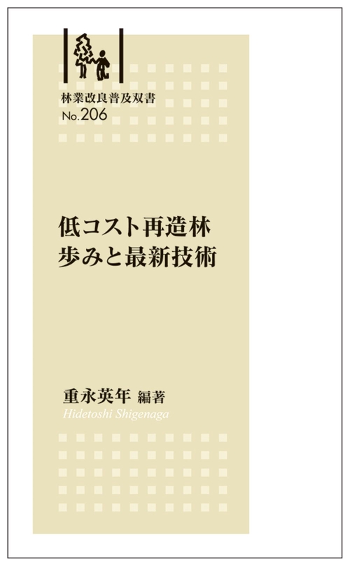 林業改良普及双書№206　低コスト再造林 歩みと最新技術