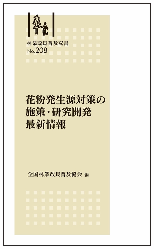 林業改良普及双書　№208　花粉発生源対策の施策・研究開発最新情報