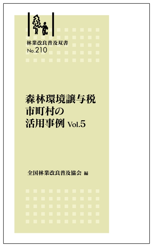林業改良普及双書　№210　森林環境譲与税 市町村の活用事例　Vol.５