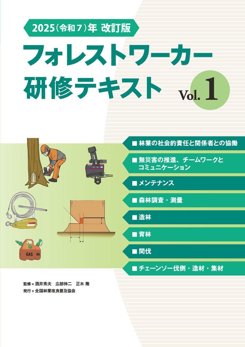2025(令和7)年改訂版　フォレストワーカー研修テキスト Vol.１
